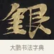 銀 · 佚名 · 楷书（书体参考） · 妙法莲华经卷第一（序品、方便品） · 第 11 页