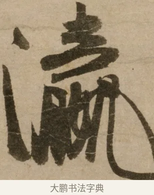 瀛 · 冯子振 · 行书（书体参考） · 与无隐元晦诗 · 第 1 页