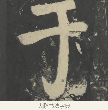 於 · 颜真卿 · 楷书（书体参考） · 八关斋会报德记 · 第 40 页