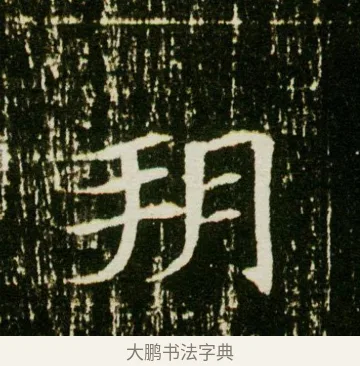 朔 · 佚名 · 魏碑（书体参考） · 董美人墓志 · 第 14 页