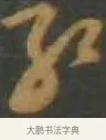 孔 · 孙过庭 · 草书（书体参考） · 草书千字文 · 第 10 页
