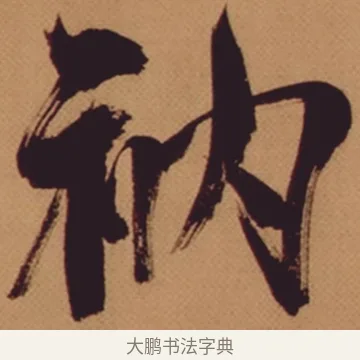衲 · 米芾 · 行书（书体参考） · 多景楼诗册 · 第 1 页