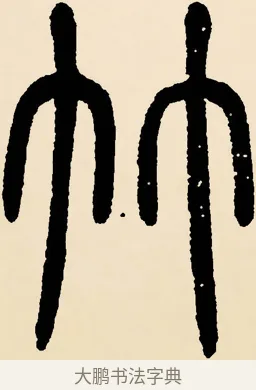 竹 · 邓石如 · 篆书（书体参考） · 篆书千字文 · 第 9 页