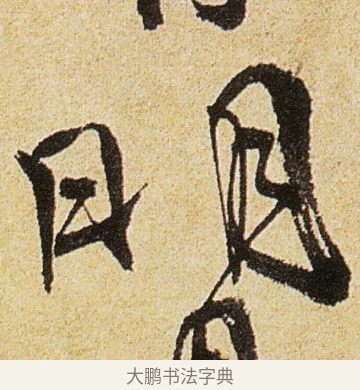 明 · 徐渭 · 行书（书体参考） · 女芙馆十咏 · 第 6 页