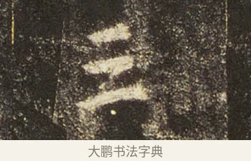三 · 王羲之 · 行书（书体参考） · 圣教序 · 第 21 页