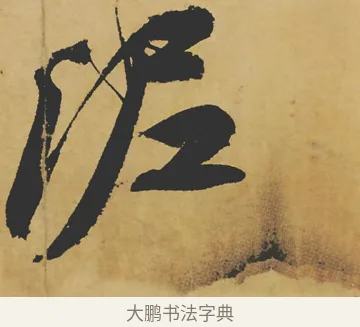 泥 · 苏轼 · 行书（书体参考） · 寒食帖 · 第 1 页