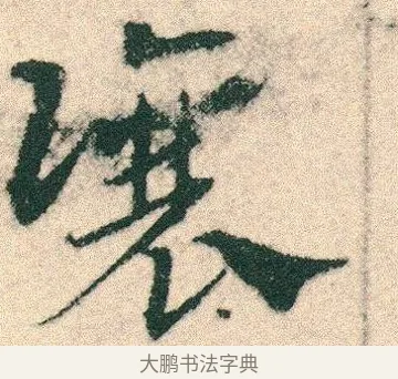 讓 · 宋克 · 章草（书体参考） · 急就章 · 第 19 页