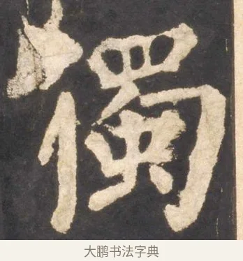 獨 · 颜真卿 · 楷书（书体参考） · 东方朔画赞 · 第 41 页