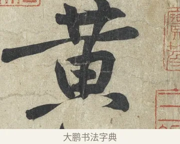 黃 · 黄庭坚 · 行书（书体参考） · 寒山子庞居士诗卷 · 第 1 页