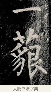 藐 · 柳公权 · 楷书（书体参考） · 金刚般若波罗蜜经 · 第 12 页
