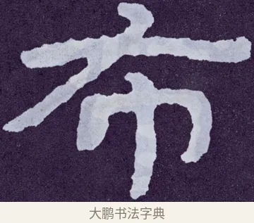 布 · 佚名 · 楷书（书体参考） · 泰山经石峪金刚经 · 第 127 页