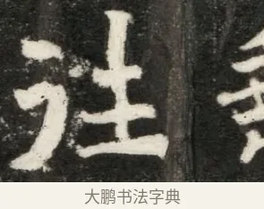 往 · 佚名 · 魏碑（书体参考） · 北魏寇凭墓志铭 · 第 1 页