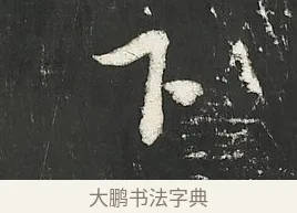 下 · 朱熹 · 行书（书体参考） · 城南唱和诗卷 · 第 8 页