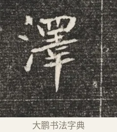 澤 · 佚名 · 魏碑（书体参考） · 北魏元恪嫔李氏墓志墓志铭（魏故世宗宣武皇帝嫔墓志） · 第 1 页