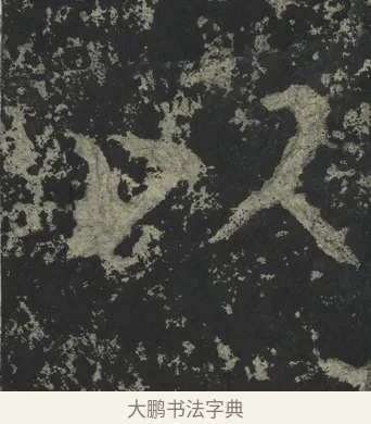 以 · 郑道昭 · 楷书（书体参考） · 郑文公下碑 · 第 41 页
