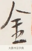 金 · 弘一法师 · 行书（书体参考） · 地藏菩萨九华山应蹟记 · 第 1 页