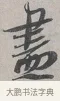 盡 · 蔡襄 · 行书（书体参考） · 自书诗帖 · 第 1 页