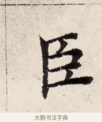 臣 · 褚遂良 · 楷书（书体参考） · 倪宽赞 · 第 12 页