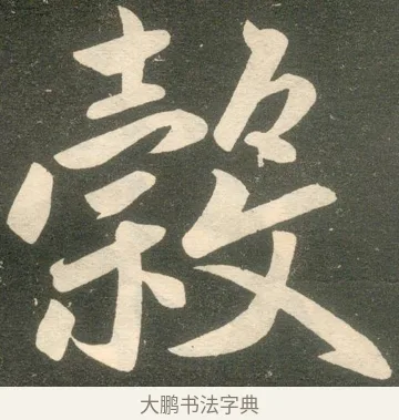 穀 · 赵孟頫 · 楷书（书体参考） · 寿春堂记 · 第 23 页
