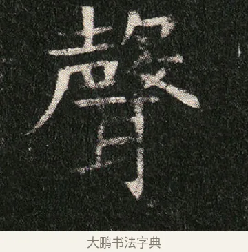 聲 · 佚名 · 楷书（书体参考） · 姬夫人墓志 · 第 7 页
