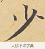 少 · 赵孟頫 · 楷书（书体参考） · 汲黯传（传赵孟頫） · 第 6 页