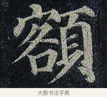 額 · 颜真卿 · 楷书（书体参考） · 颜真卿 多宝塔碑 二玄社版 · 第 17 页