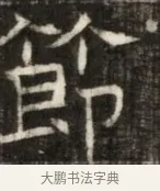 節 · 佚名 · 魏碑（书体参考） · 东魏萧正表墓志铭（魏故侍中司空公吴郡王墓铭） · 第 1 页