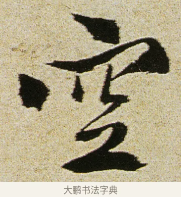 空 · 徐渭 · 行书（书体参考） · 女芙馆十咏 · 第 19 页