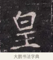皇 · 佚名 · 魏碑（书体参考） · 崔敬邕墓志 · 第 9 页