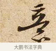 意 · 苏轼 · 行书（书体参考） · 新岁展庆帖 · 第 1 页