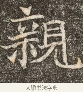 親 · 佚名 · 魏碑（书体参考） · 北魏元继次妃石婉墓志铭（魏尚书江阳王次妃石夫人墓志铭） · 第 1 页