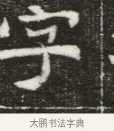 字 · 佚名 · 魏碑（书体参考） · 北魏元勰妃李媛华墓志铭 · 第 1 页