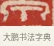 泉 · 吴熙载 · 篆刻（书体参考） · 吴让之先生印存 · 第 42 页