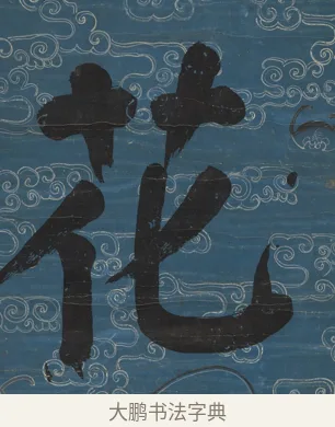 花 · 钱沣 · 楷书（书体参考） · 楷书七言联（满腔虚白） · 第 2 页