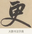 更 · 赵孟頫 · 行书（书体参考） · 右军四事 · 第 2 页