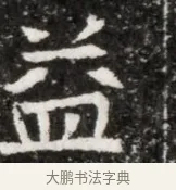 益 · 佚名 · 魏碑（书体参考） · 北魏元徽墓志铭 · 第 1 页
