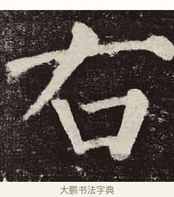 右 · 颜真卿 · 楷书（书体参考） · 颜勤礼碑 · 第 21 页