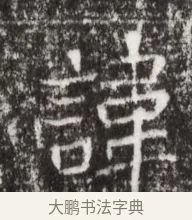 諱 · 佚名 · 魏碑（书体参考） · 北魏高广墓志铭 · 第 1 页