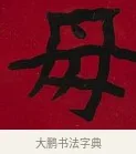 母 · 李瑞清 · 楷书（书体参考） · 楷书李太夫人七秩寿序八屏 · 第 5 页