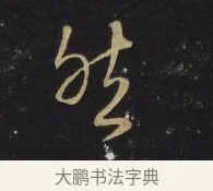 砧 · 王铎 · 行书（书体参考） · 拟山园帖·卷十·题雪江画册序 · 第 11 页