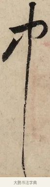 中 · 黄庭坚 · 草书（书体参考） · 花气薰人帖 · 第 1 页