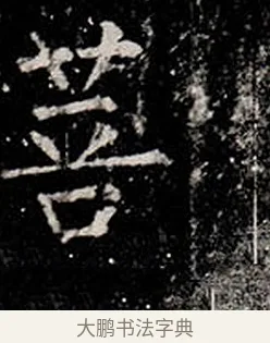 菩 · 柳公权 · 楷书（书体参考） · 金刚般若波罗蜜经 · 第 3 页