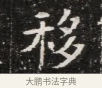 移 · 佚名 · 魏碑（书体参考） · 北魏元徽墓志铭 · 第 1 页