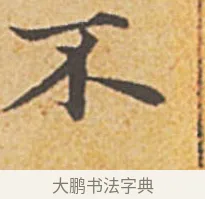 不 · 赵孟頫 · 楷书（书体参考） · 汲黯传（传赵孟頫） · 第 4 页