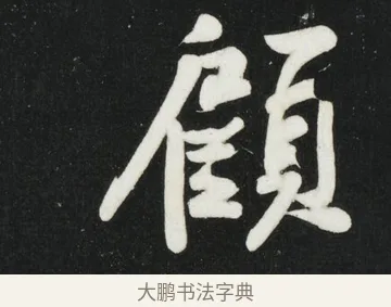 顧 · 黄庭坚 · 行书（书体参考） · 华严疏 · 第 1 页