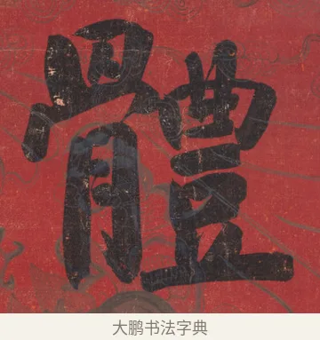 體 · 翁同龢 · 楷书（书体参考） · 楷书八言联 · 第 1 页