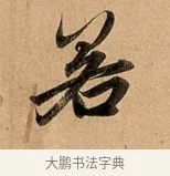 若 · 赵孟頫 · 行书（书体参考） · 洛神赋卷 · 第 1 页