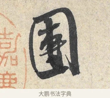 團 · 米芾 · 行书（书体参考） · 苕溪诗卷 · 第 1 页