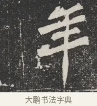 年 · 佚名 · 魏碑（书体参考） · 北魏元桢墓志铭 · 第 1 页