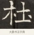 杜 · 佚名 · 魏碑（书体参考） · 东魏萧正表墓志铭（魏故侍中司空公吴郡王墓铭） · 第 1 页